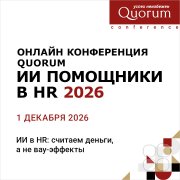 "ИИ ПОМОЩНИКИ В&nbsp;HR 2026"