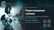 Переговорные тупики. Как управлять восприятием оппонента, не&nbsp;ломая и&nbsp;не давя. Бесплатный вебинар