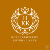 Новосибирский Коучинг Клуб
