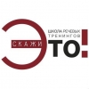 Скажи это | Школа речи и&nbsp;актёрского мастерства