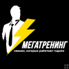 Мегатренинг | Компания по&nbsp;развитию бизнеса