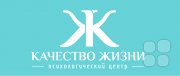 Качество жизни | Психологический центр