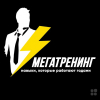Мегатренинг | Компания по&nbsp;развитию бизнеса (Санкт-Петербург)