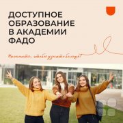 Доступное образование