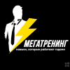 Мегатренинг | Компания по&nbsp;развитию бизнеса (Новосибирск)