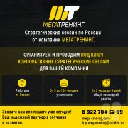 Мегатренинг | Компания по&nbsp;развитию бизнеса (тренинги/ стратегические сессии/ командообразование)