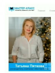 Мастер-Класс | Тренинговая компания