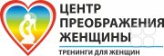 Центр преображения женщины