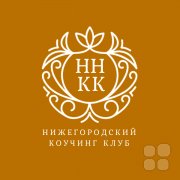 Нижегородский Коучинг Клуб