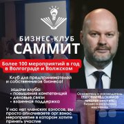 САММИТ&nbsp;— Бизнес-Клуб для встреч на&nbsp;высшем уровне