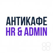 Антикафе "HR&Admin"