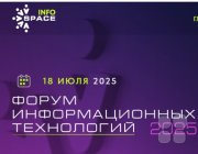 Форум информационных технологий InfoSpace