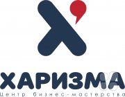 Центр бизнес обучения Харизма-Красноярск