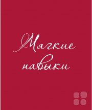 Мягкие навыки