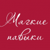 Мягкие навыки