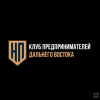 Клуб предпринимателей Дальнего Востока