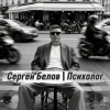 Сергей Белов | Психолог