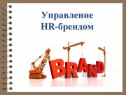 New!!! Практический семинар "HR-маркетинг. Создание и&nbsp;продвижение HR-бренда. Профессиональный внутренний и&nbsp;внешний PR"