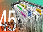 45 модных слов, значения которых вы&nbsp;стеснялись спросить