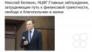 Главные заблуждения, затрудняющие путь к&nbsp;финансовой грамотности, свободе и&nbsp;благополучию в&nbsp;жизни