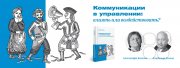 Книга "Коммуникации в&nbsp;управлении: влиять или воздействовать?"