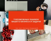 7 возможных ошибок и&nbsp;задач для вашего бизнеса