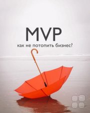 MVP: как не&nbsp;потопить бизнес?