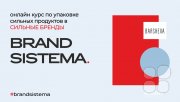 Онлайн-курс Brand Sistema по&nbsp;созданию брендов