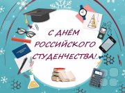 С днём Российского студента!