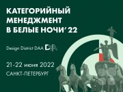 Узнайте больше о&nbsp;категорийном менеджменте: 40 спикеров, 4 блока, 24 часа информации
