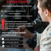 Бесплатное обучение предпринимательству!