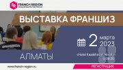 Выставка франшиз Franch Region