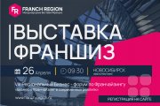 Какое мероприятие стоит посетить в&nbsp;этом месяце? Выставку франшиз Franch Region!