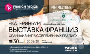 Купи известный бренд! 30 мая выставка франшиз в&nbsp;Екатеринбурге