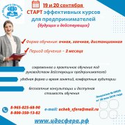 19 и&nbsp;20 сентября Старт очередных осенних курсов для предпринимателей!