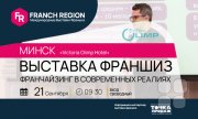 "Франч Регион" в&nbsp;Минске!