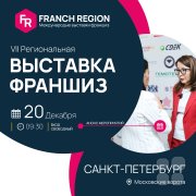 20 декабря в&nbsp;Санкт-Петербурге пройдёт "Franch регион"