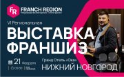 Выставка франшиз в&nbsp;Нижнем Новгороде!