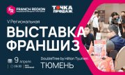 Выставка франшиз Franch Region!