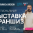 Выставка франшиз в&nbsp;Казани!