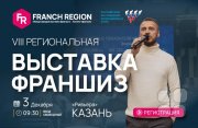 Выставка франшиз в&nbsp;Казани!