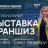 Выставка франшиз в&nbsp;Санкт-Петербурге!