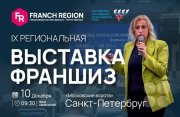Выставка франшиз в&nbsp;Санкт-Петербурге!