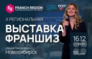 Выставка франшиз Franch Region в&nbsp;Новосибирске!