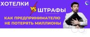 Легальная работа с&nbsp;иностранными гражданами: избегаем штрафов и&nbsp;рисков