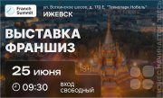 Выставка франшиз "Franch Summit"