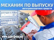 Профессия "Механик по&nbsp;выпуску автотранспортных средств"
