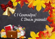 Поздравляем с&nbsp;дн&euml;м знаний и&nbsp;началом нового учебного года!