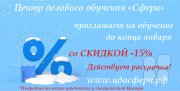 -15% скидка на&nbsp;обучение до&nbsp;конца января!
