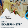 22 мая в&nbsp;Екатеринбурге состоится крупнейшая выставка-конференция по&nbsp;франчайзингу и&nbsp;партнёрству